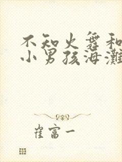 不知火舞和三个小男孩海滩