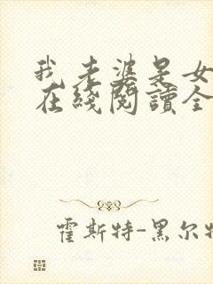 我老婆是女学霸在线阅读全文