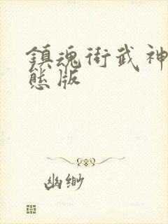 镇魂街武神躯变态版