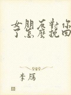 女朋友对你失望了怎么挽回封面