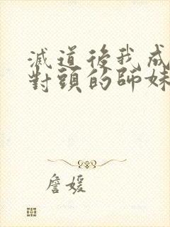 灭道后我成了死对头的师妹小说