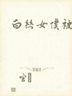 白丝女仆被艹