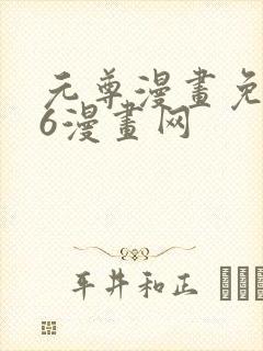 元尊漫画免费36漫画网