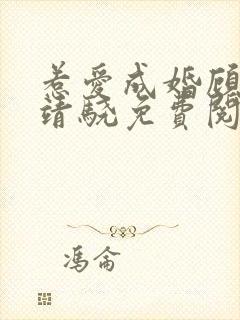 惹爱成婚顾惜陆靖骁免费阅读