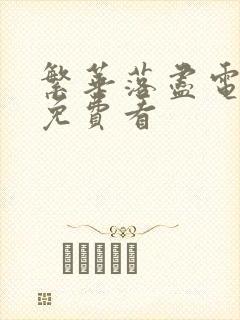 繁华落尽电视剧免费看封面