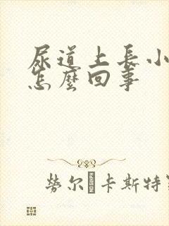 尿道上长小水泡怎么回事