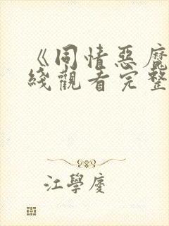 《同情恶魔》在线观看完整免费观看