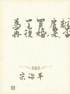 为了买房离婚后再复婚,是否属于共同财产