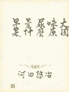 早晨尿味大难闻是什么原因