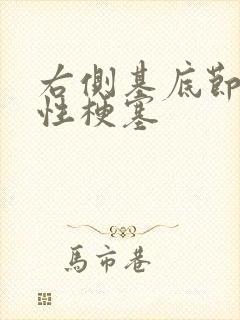 右侧基底节腔隙性梗塞