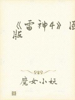 《雷神4》国语版