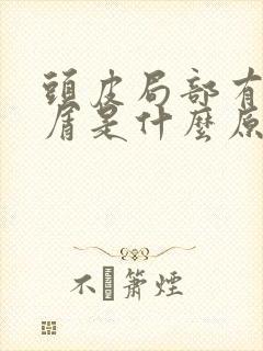 头皮局部有头皮屑是什么原因