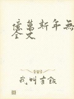 亿万斯年无删减全文封面