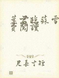 叶君临苏雪儿免费阅读