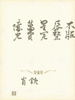 亿万星辰不及你免费完整版封面