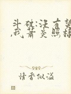 斗破:没有焚诀,我萧炎照样成帝笔趣阁