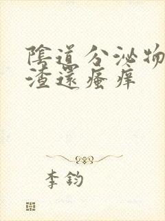 阴道分泌物豆腐渣还瘙痒封面