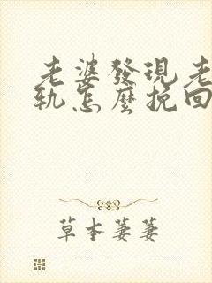 老婆发现老公出轨怎么挽回封面