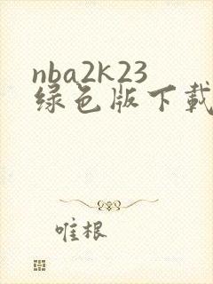 nba2k23绿色版下载
