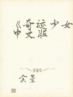 《奇迹少女3》中文版