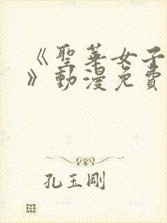 《圣华女子学院》动漫免费观看