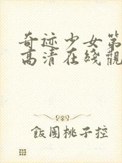 奇迹少女第四季高清在线观看