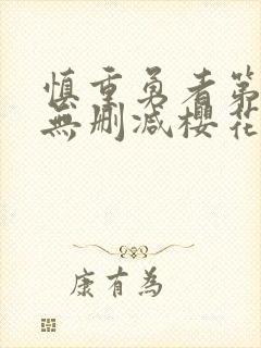 慎重勇者第一季无删减樱花动漫