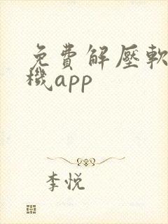 免费解压软件手机app