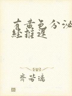 有黄色分泌物月经推迟封面