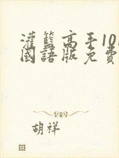 灌篮高手101国语版免费下载