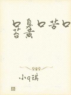 口臭口苦口干舌苔黄