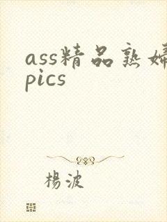 ass精品熟妇pics封面