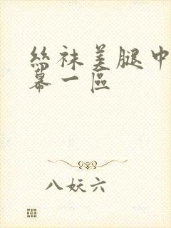 丝袜美腿中文字幕一区