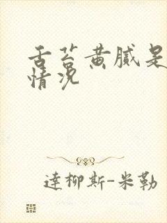 舌苔黄腻是怎么情况封面