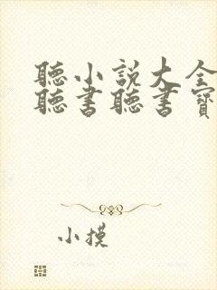 听小说大全免费听书听书宝