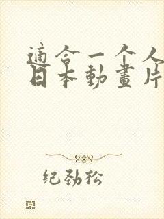 适合一个人看的日本动画片