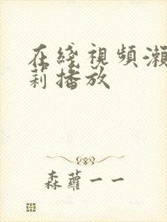 在线视频濑亚美莉播放