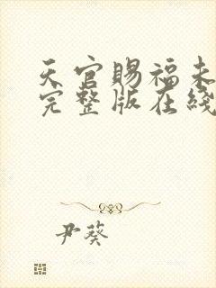 天官赐福未删减完整版在线观看