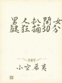 男人扒开女人的腿狂捅30分钟封面