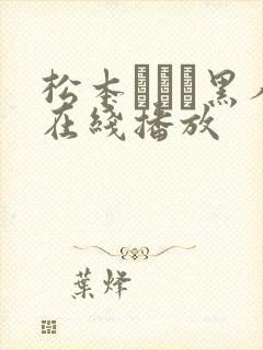 松本まりな黑人在线播放