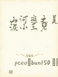 山河恋之美人无泪小玉儿