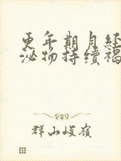 更年期月经后分泌物持续褐色10多天