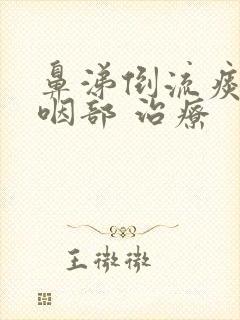 鼻涕倒流痰粘在咽部 治疗封面