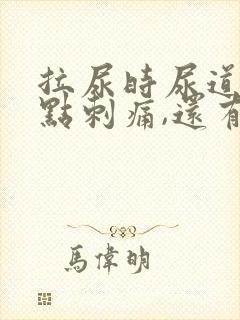 拉尿时尿道口有点刺痛,还有白色液体