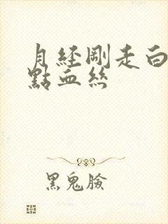 月经刚走白带带点血丝