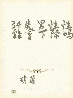 34岁男性性功能会下降吗