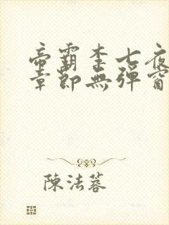 帝霸李七夜最新章节无弹窗