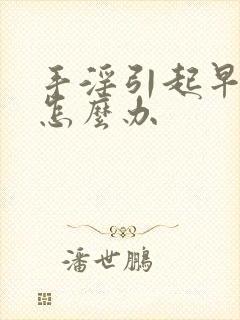 手淫引起早射该怎么办封面