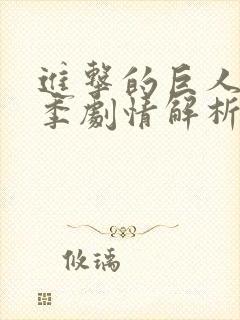 进击的巨人第三季剧情解析