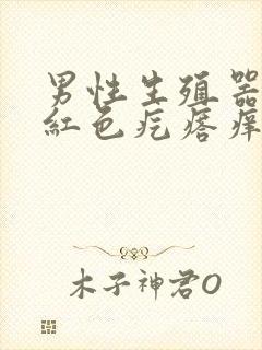 男性生殖器上有红色疙瘩痒